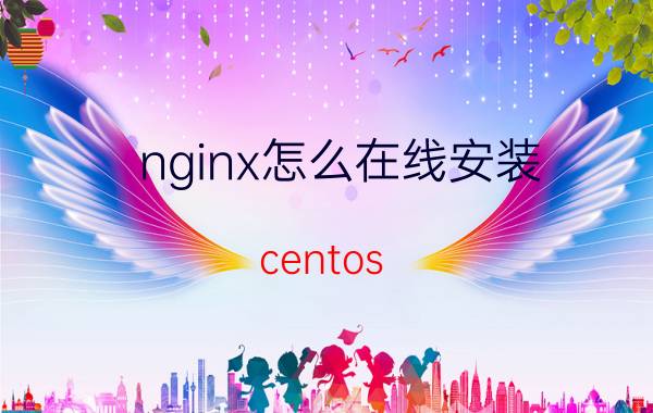 nginx怎么在线安装 centos 查看nginx 安装目录？